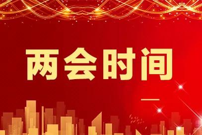 2022年兩會看點前瞻：新征程傳遞哪些發(fā)展新信號？